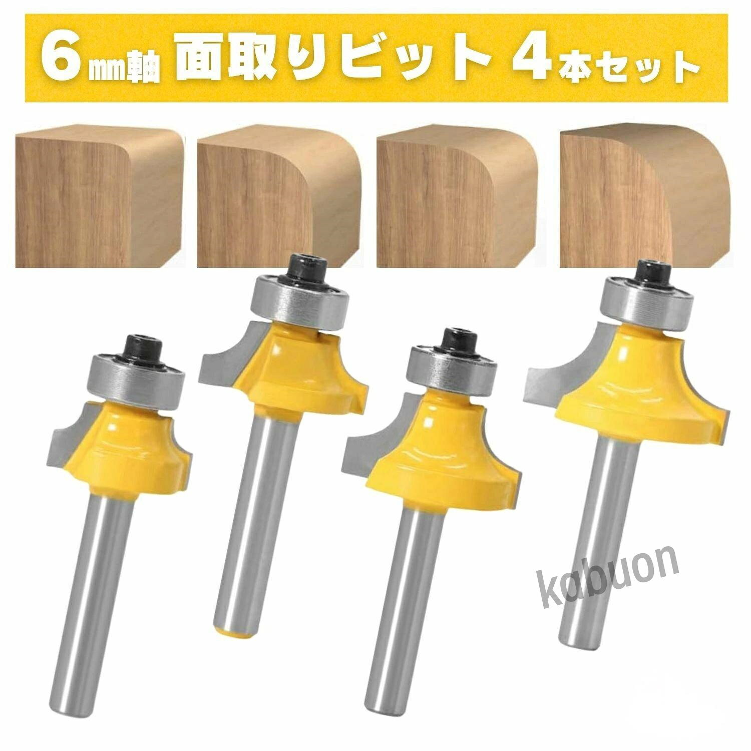 商品説明商品概要 : シャンク径6mm 角を面取り加工することに特化した面取りビット ボーズ面ビット / R面取り 4本セット 適応材料 : 木材 木工 ※鉄や鋼には使用しないでください。 刃部 : 研磨タングステン / 超硬 の刃先は摩耗しにくく耐久性があり長寿命。 コロ付 : 4本ともベアリング（コロ付）付きですので、テンプレートを使用した「ならい加工」で効率的に 丸面取り ボーズ面 R面 / 面取り が可能。 切削径4サイズ : 切削りサイズを細かく選べる4サイズ 7.96mm / 6.35mm / 4.76mm / 3.17mm 国内企業 : MSMintブランドは神奈川県にある(株式会社MINOS)が運営しています。 アフターフォローも万全です。安心の30日間返品保証国内にて検品をおこなっておりますが初期不良などの不具合がありましたら、返金や交換等の対応をさせていただきます。面取りビット 丸面ビット 6mm軸 ルータービット ボーズ面 R面取り トリマービット 木工 コロ付き セット角を面取り加工することに特化した面取りビット ボーズ面ビット / R面取り 4本セットシャンク径6mm 角を面取り加工することに特化した面取りビット ボーズ面ビット / R面取り 4本セット 適応材料 : 木材 木工 ※鉄や鋼には使用しないでください。 刃部 : 研磨タングステン / 超硬 の刃先は摩耗しにくく耐久性があり長寿命。 コロ付 : 4本ともベアリング（コロ付）付きですので、テンプレートを使用した「ならい加工」で効率的に 丸面取り ボーズ面 R面 / 面取り が可能。 切削径4サイズ : 切削りサイズを細かく選べる4サイズ 7.96mm / 6.35mm / 4.76mm / 3.17mm 関連商品はこちら浅彫り ほぞ ホゾ 段欠き 6mm軸 ルー...990円ストレートビット 6mm軸 ルータービッ...2,180円面取りビット C面取り 4本セット 6mm...2,180円ルータービット トリマービット 6mm軸 1...2,480円スパイラルビット コンプレッションビッ...3,980円面取りビット 丸面ビット 6mm軸 ルー...2,180円ディッシュビット 3本 セット 6mm軸 ル...2,580円