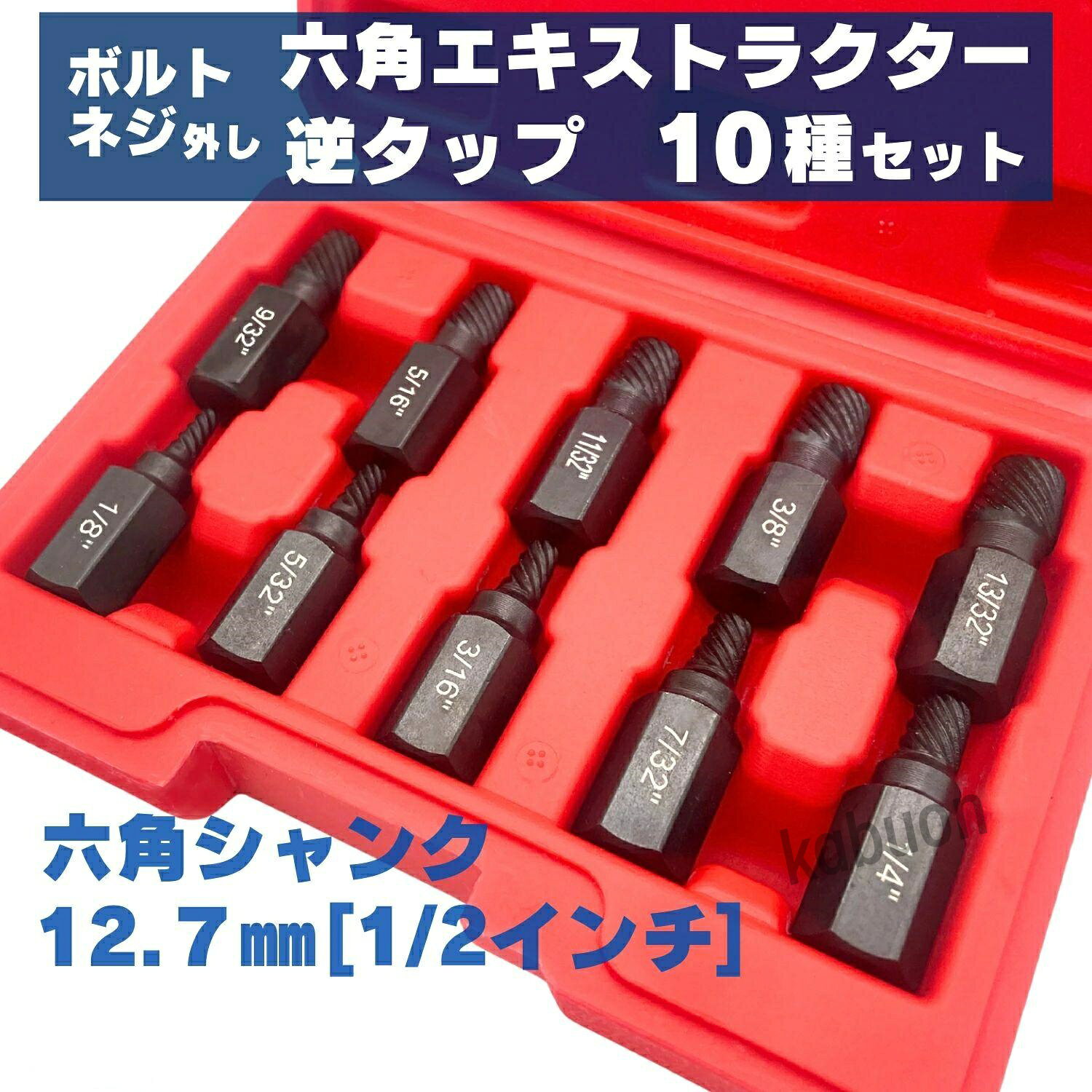 商品説明ネジ外し エキストラクター 逆タップ ビット 六角 六角軸 ボルト外し なめた ネジ ボルト 12.7mm安心の30日間返品保証国内にて検品をおこなっておりますが初期不良などの不具合がありましたら、返金や交換等の対応をさせていただきます。ネジ外し エキストラクター 逆タップ ビット 六角 六角軸 ボルト外し なめた ネジ ボルト 12.7mm10サイズ : さまざまなボルト径 ネジ径に対応可能。車両整備、バイクメンテナンス、機械修理、DIYなど幅広く活躍します。商品概要 : なめた 折れたボルトやネジの取り外しが可能なエキストラクター10本セット。全サイズ共通で12.7mm（1/2インチ）の六角シャンクを採用し高トルクに対応。逆ネジ設計で、電動ドリルやインパクトレンチを逆回転（反時計回り）させることで、食い込みながら固着したボルトを引き抜きます。 収納ボックス付 : プラスチック製の収納ボックスが付属。持ち運びが簡単です。 折れたボルトやネジの取り外しが可能なエキストラクター10本セット。国内企業 : MSMintブランドは神奈川県にある(株式会社MINOS)が運営しています。 アフターフォローも万全です