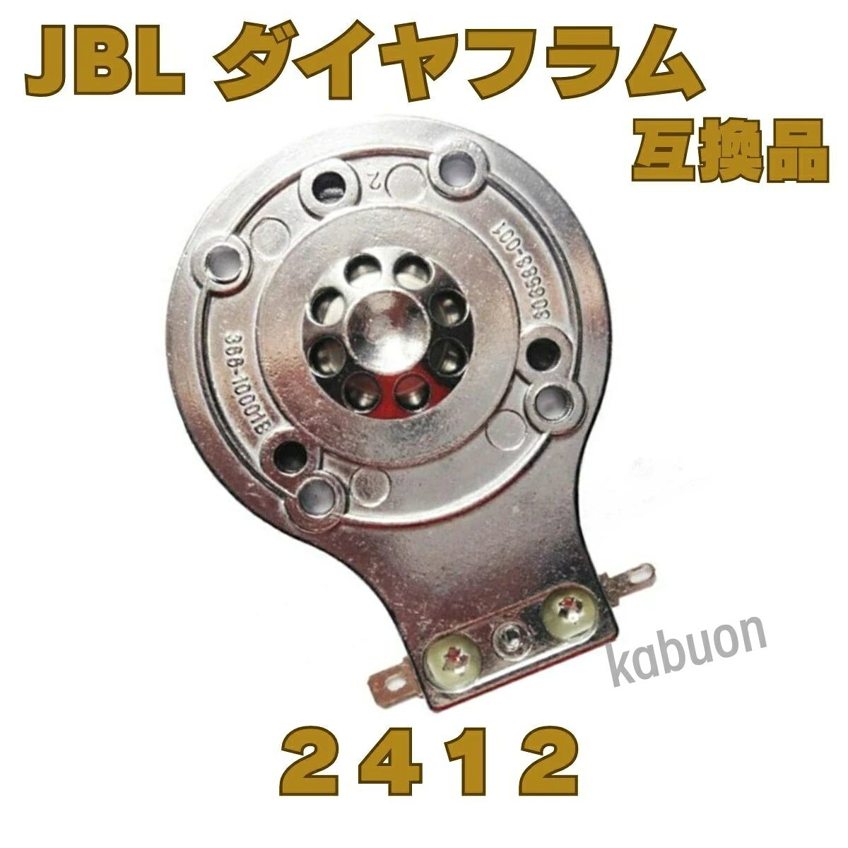 商品説明JBL 2412 8Ω ダイヤフラム 互換品になります。 EON シリーズ: EON10 / EONPOWER10 / EONPOWER10-G2 / EON1500 JRX 100 シリーズ: JRX112M / JRX112Mi / JRX115M / JRX115Mi / JRX125 MPro シリーズ: MP212 / MP215 / MP225 / MP410 TR シリーズ: TR105 / TR125 / TR126 / TR225 SoundFactor シリーズ: SF12M / SF12Mi / SF15M / SF15Mi / SF25 機種はメーカーの商品ページその他での確認をお勧め致します。JBL ダイヤフラム 2412 8? 互換品JBL 2412 8Ω ダイヤフラム 互換品になります。 EON シリーズ: EON10 / EONPOWER10 / EONPOWER10-G2 / EON1500 JRX 100 シリーズ: JRX112M / JRX112Mi / JRX115M / JRX115Mi / JRX125 MPro シリーズ: MP212 / MP215 / MP225 / MP410 TR シリーズ: TR105 / TR125 / TR126 / TR225 SoundFactor シリーズ: SF12M / SF12Mi / SF15M / SF15Mi / SF25 機種はメーカーの商品ページその他での確認をお勧め致します。