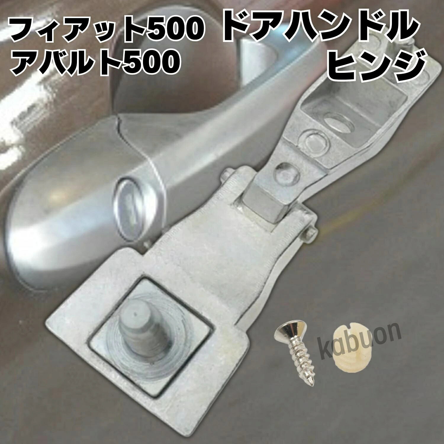 ドアハンドル ヒンジ フィアット アバルト 500 51964555 51939041 互換品 交換 修...