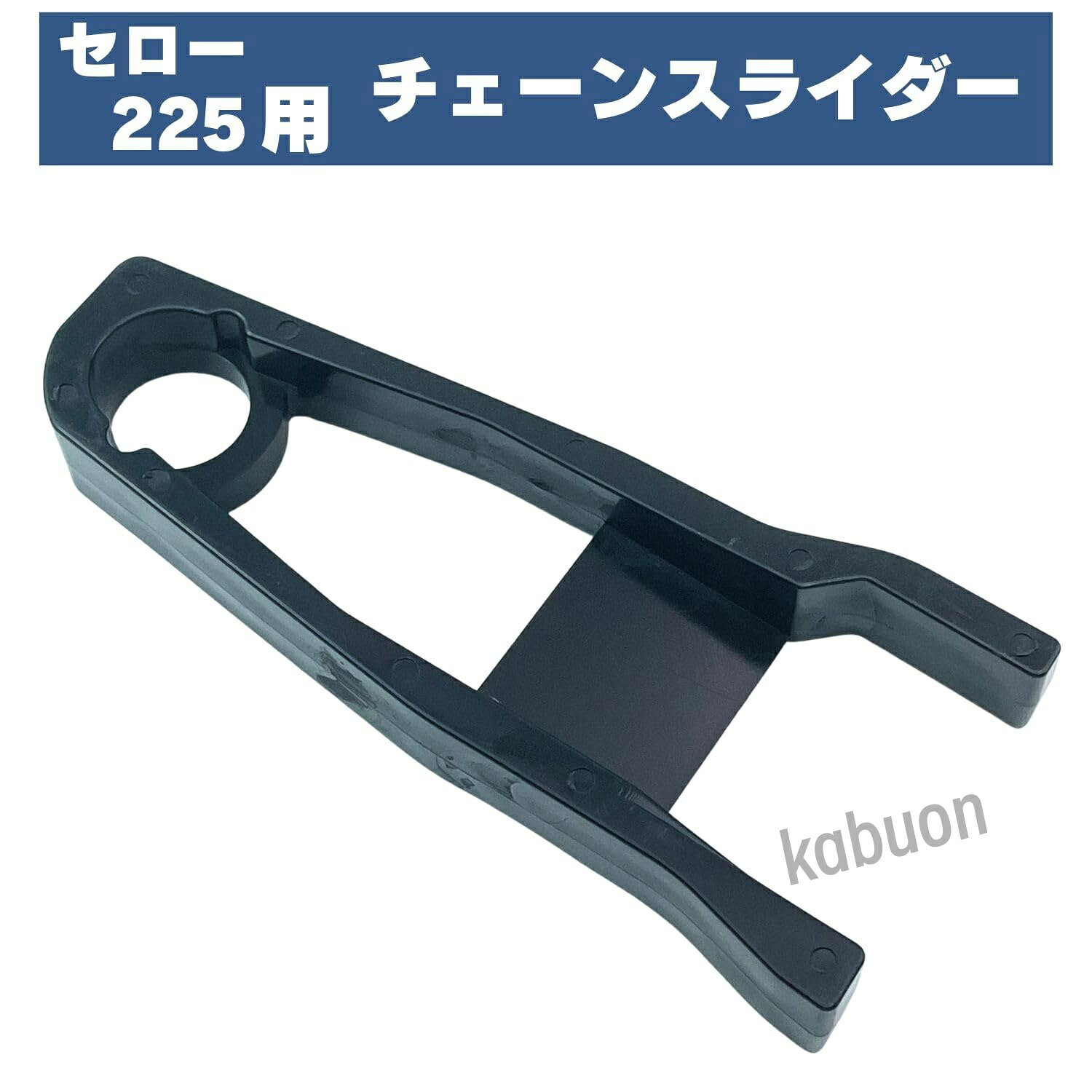 商品説明セロー225 専用のチェーンスライダー 経年劣化や消耗による交換に最適な補修・カスタムパーツになります。取付簡単 : 純正品と同形状のため、そのまま交換可能です。消耗や劣化などでスイングアームを削る前に、早めの交換をおすすめします。素材・特徴：樹脂製（純正品より柔らかめ）またはゴム素材を採用し、振動吸収性・耐久性に優れています。長寿命で、長くお使いいただけます。サイズ：(約)210mm × 90mm × 25mm安心の30日間返品保証初期不良などの不具合がありましたら、返金や交換等の対応をさせていただきます。セロー 225 チェーンスライダー チェーンカバー チェーンガード スイングアーム XT225 TTR225 パーツ 交換 カスタム 互換品 セロー225 専用のチェーンスライダー 経年劣化や消耗による交換に最適な補修・カスタムパーツになります。 取付簡単 : 純正品と同形状のため、そのまま交換可能です。消耗や劣化などでスイングアームを削る前に、早めの交換をおすすめします。 素材・特徴：樹脂製（純正品より柔らかめ）またはゴム素材を採用し、振動吸収性・耐久性に優れています。長寿命で、長くお使いいただけます。 サイズ：(約)210mm × 90mm × 25mm