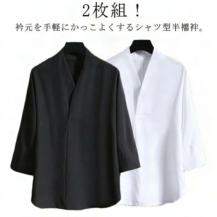 ■ 商品説明2枚組！衿元を手軽にかっこよくするシャツ型半襦袢。直接肌の上に着るだけなので、紐類がいらず、着付けがとっても楽なのに、半衿が付いているのでまるで襦袢を着ているかのように見えます。着物や作務衣、甚平、浴衣などのインナーとして着用いただける衿付きの男性用トップスです。シャツ単体としてもお使いいただけるおしゃれな1枚です。■ サイズM L XL 2XL 3XL 4XL 5XL■ サイズについての説明※サイズ表の実寸法は商品によって1-3cm程度の誤差がある場合がございます。■ 素材ポリエステル■ 色黒2 白2 黒1＋白1■ 備考●サイズ詳細等の測り方はスタッフ間で統一、徹底はしておりますが、実寸は商品によって若干の誤差(1cm～3cm )がある場合がございますので、予めご了承ください。●商品の色は、撮影時の光や、お客様のモニターの色具合などにより、実際の商品と異なる場合がございます。あらかじめ、ご了承ください。●製品によっては、生地の特性上、洗濯時に縮む場合がございますので洗濯時はご注意下さいませ。▼色味の強い製品によっては他の衣類などに色移りする場合もございますので、速やかに（脱水、乾燥等）するようにお願いいたします。▼生地によっては摩擦や汗、雨などで濡れた時は、他の製品に移染する恐れがございますので、着用の際はご注意下さい。▼生地の特性上、やや匂いが強く感じられるものもございます。数日のご使用や陰干しなどで気になる匂いはほとんど感じられなくなります。