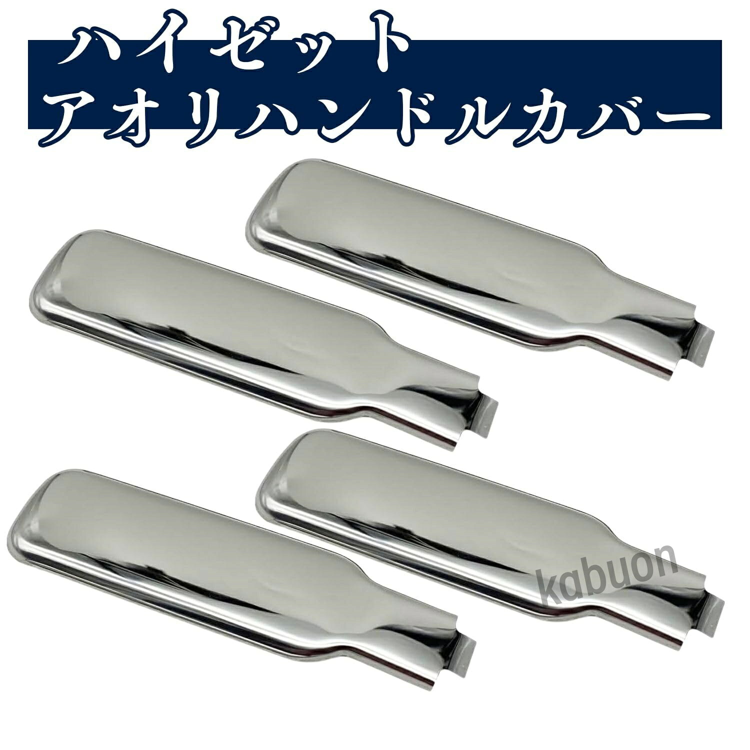 商品説明ダイハツ ハイゼットトラック / ハイゼットジャンボなどの荷台アオリハンドルに装着できるメッキハンドルカバー4枚セットで、交換・補修やドレスアップ用の社外パーツとして使用できる商品です。表面は鏡面調のメッキ仕上げで、シンプルながら光沢感のあるデザインとなっており、ABS樹脂製のため軽量でメッキ処理によりサビに強いのが特長です。取り付けは付属の両面テープで行うタイプで、装着前にホコリや汚れを除去して脱脂し、ハンドルを全開にした際にボディと干渉しない位置に貼り付けてください。適合: ハイゼットトラック / ハイゼットジャンボ (S500P / S510P / S200P / S210P / S201P / S211P)、ピクシストラック (S500U / S510U / S201U / S211U)、サンバートラック / サンバートラックグランドキャブ (S500J / S510J / S201J / S211J) で、S500系後期(2021年12月21日以降)にも装着可能とされ、サイズが合えば他車種にも流用できる場合があります。本体色はシルバーメッキで、出荷時には保護用の黒フィルムが貼られているため開封時は黒く見えることがあり、フィルムを剥がすとシルバーメッキが現れます。セット内容はアオリハンドルカバー4枚(4P)と両面テープ一式です。安心の30日間返品保証初期不良などの不具合がありましたら、返金や交換等の対応をさせていただきます。ハイゼットトラック ジャンボ アオリ ハンドルカバー 4枚セット メッキ S200系 S500系 ピクシストラック サンバートラック ダイハツ ハイゼットトラック / ハイゼットジャンボなどの荷台アオリハンドルに装着できるメッキハンドルカバー4枚セットで、交換・補修やドレスアップ用の社外パーツとして使用できる商品です。 表面は鏡面調のメッキ仕上げで、シンプルながら光沢感のあるデザインとなっており、ABS樹脂製のため軽量でメッキ処理によりサビに強いのが特長です。 取り付けは付属の両面テープで行うタイプで、装着前にホコリや汚れを除去して脱脂し、ハンドルを全開にした際にボディと干渉しない位置に貼り付けてください。 適合: ハイゼットトラック / ハイゼットジャンボ (S500P / S510P / S200P / S210P / S201P / S211P)、ピクシストラック (S500U / S510U / S201U / S211U)、サンバートラック / サンバートラックグランドキャブ (S500J / S510J / S201J / S211J) で、S500系後期(2021年12月21日以降)にも装着可能とされ、サイズが合えば他車種にも流用できる場合があります。 本体色はシルバーメッキで、出荷時には保護用の黒フィルムが貼られているため開封時は黒く見えることがあり、フィルムを剥がすとシルバーメッキが現れます。セット内容はアオリハンドルカバー4枚(4P)と両面テープ一式です。
