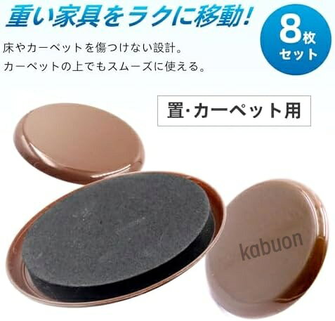 家具移動パッド 8個セット 畳・カーペット用 耐荷重120kg(4枚使用時) 家具 移動 ス...