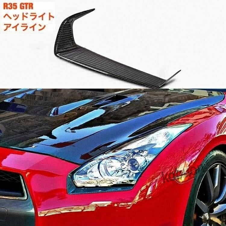 商品名：［格安出品］目力アップ！ R35 GTR カーボン ヘッドライト アイライン stance jdm usdm【領収発行可】※商品のお届けに通常2-3週間ほど掛かります。R35 GTRヘッドライトカーボンアイラインになります。カーボンなのでどのカラーの車にも合わせやすいと思います目ヂカラアップ！！商品名：［格安出品］目力アップ！ R35 GTR カーボン ヘッドライト アイライン stance jdm usdm【領収発行可】※商品のお届けに通常2-3週間ほど掛かります。R35 GTRヘッドライトカーボンアイラインになります。カーボンなのでどのカラーの車にも合わせやすいと思います目ヂカラアップ！！