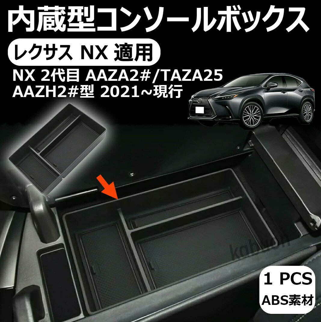 楽天市場】レクサスnx 小物（コンソールボックス｜車内収納・ホルダー