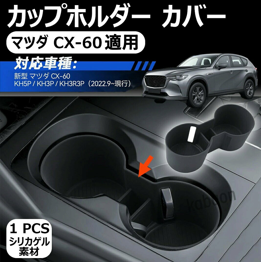 【マツダ CX-60 適用】KH系 カップホルダー カバー 汚れ防止 CX60 ドリンクホルダ...