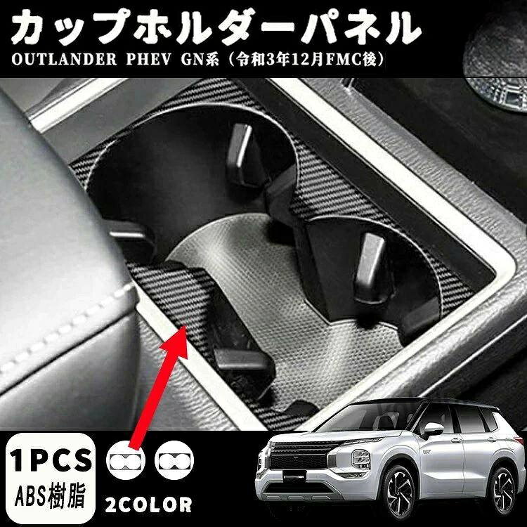 楽天市場】アウトランダーphev（ドリンクホルダー｜車内収納・ホルダー