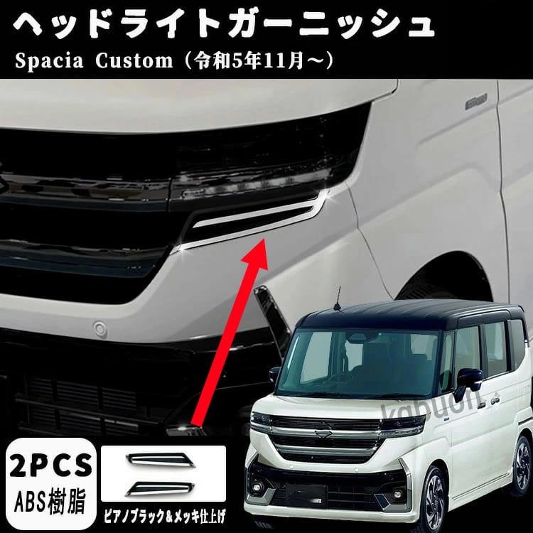 MH53S スペーシアカスタ 左ヘッドライトユニット マスキング部に薄い傷有 楽天市場】スペーシアカスタム メッキ（ヘッドライトカバー・アイ