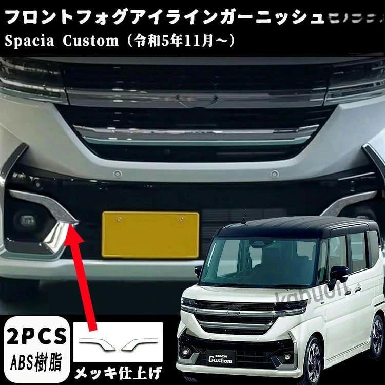 楽天市場】スペーシアカスタム メッキ（ヘッドライトカバー・アイ