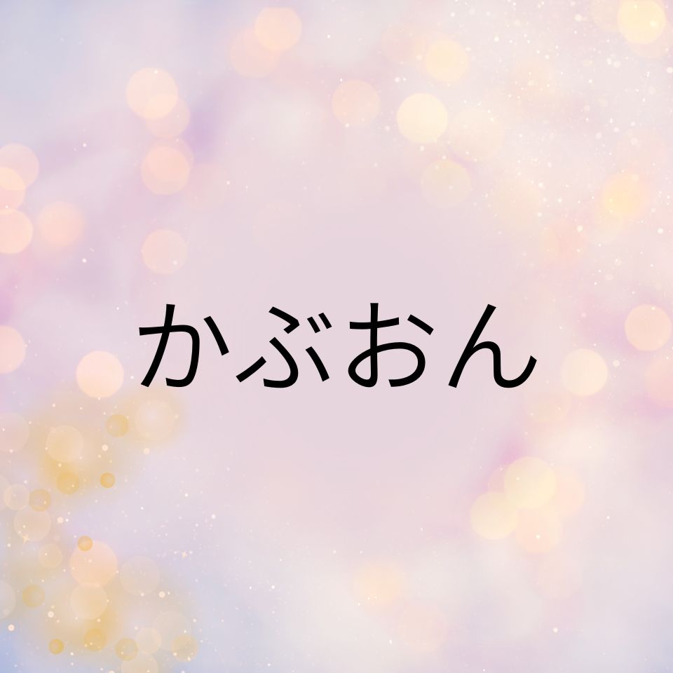 カブオン