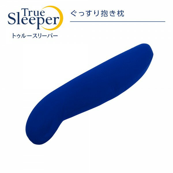【正規品】 新品 トゥルースリーパー TrueSleeper ぐっすり抱き枕　ビーズクッション