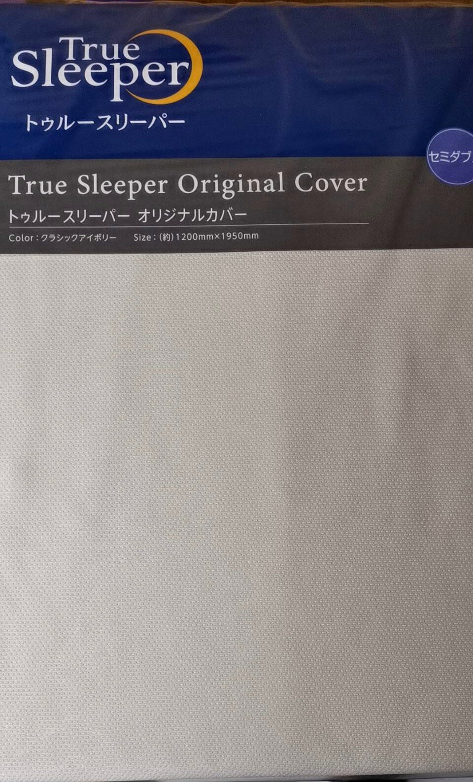 【正規品】 トゥルースリーパー TrueSleeper オリジナルカバー セミダブル クラシックアイボリー