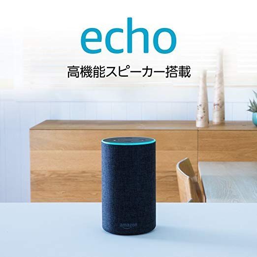 ECHO (エコー) 第2世代 - スマートスピーカー with Alexa