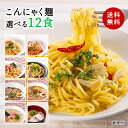 送料無料★選べるこんにゃく麺12食セット( ダイエット食品 
