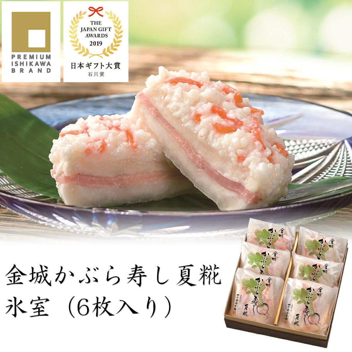 送料込み【金城かぶら寿し 夏糀〈氷室〉】夏のかぶら寿し　かぶらずし　かぶら寿司　カブラ寿司　日本ギフト大賞　石川賞　PREMIUM ISHIKAWA BRAND　プレミアム石川ブランド　120g×6個入り　個包装　高級　ご贈答　人気　かぶら漬　お中元　プレゼント　御礼