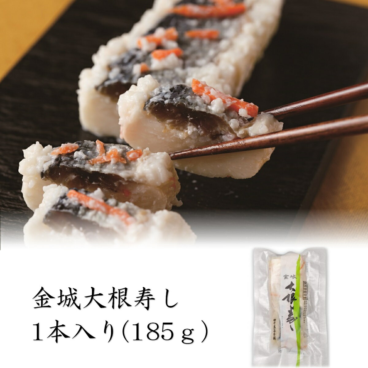 【大根寿し1本185g 袋入り 】四十萬谷本舗 金沢 大根寿司 四十万谷本舗 だいこんずし 大根寿し だいこん寿司 大根ずし にしん ニシン 青首大根 熟成 こうじ 乳酸菌 老舗 ギフト 発酵 かなざわ …