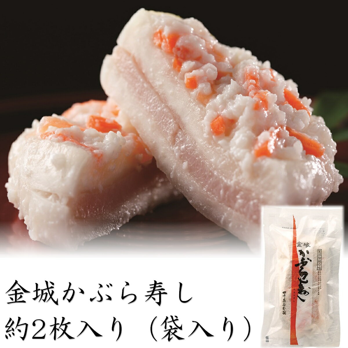 【かぶら寿し　約2枚250g（袋入り）】四十萬谷本舗　金...