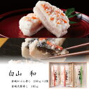 商品詳細 　商品名 　白山　和 　内容量 　かぶら寿し（250g×2） 　大根寿し（185g） 　賞味期限 　10日 　配送について 　冷蔵便にてお届けします 　保存方法 　冷蔵保存の上、お早めにお召し上がりください。 　原料原産地名 　大根寿し（鰊 ）：ロシア産またはアメリカ産 　その他：国産 　アレルギー表示 なし　　　「金城かぶら寿し」は、金沢近郊と能登の山里の自社農園や契約農家で育てられた、 　　　かぶら寿し専用の「百万石青首かぶら」と 　　　塩漬けし、低温でじっくり熟成させた「天然鰤」を、 　　　かぶら寿しの旨みを最大限に引き出す「特製の糀」で漬け込んだ 　　　ハレの日に欠かせない金沢のご馳走です。 　　　乳酸発酵による、まろやかなお味をお楽しみいただけます。 　　　四十萬谷本舗のかぶら寿し1gあたりには、 　　　ヨーグルト同様の一億個の乳酸菌が生きていることが、 　　　石川県立大学の研究により、確認されています。 　　　北前船が往来していたこの地では、地元特産の大根と北海道産の鰊(にしん)を 　　　糀で漬け込んだ大根寿しが各家々で伝えられてきました。 　　　四十萬谷本舗の大根寿しは、厳選された鰊と糀で漬け込み、 　　　最適な熟成度で出荷しています。 　　　身欠き鰊（にしん）独特の香ばしい風味と発酵の旨味をお楽しみください。