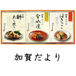 【加賀だより】常温詰め合わせ　日持ち　味噌漬　鰤あら炊き　ほきっこ　ギフト　お歳暮　詰め合わせ　四十万谷　四十萬谷本舗　四十万谷本舗　石川県　金沢