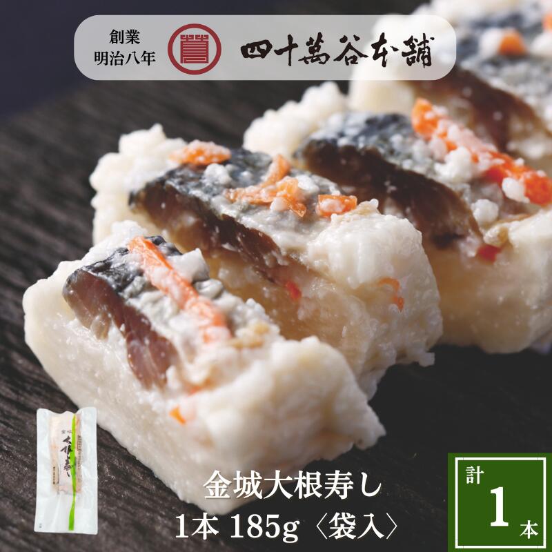 【金城大根寿し〈袋入〉1本185g】大根寿司 ニシン 大根 なれずし 北陸 石川 金沢 伝統的な発酵食品 お土産 ご当地グルメ ギフト 贈り物 お礼 おつまみ ...