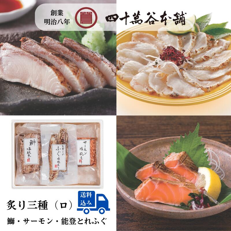 【送料込み 炙り三種(ロ)】炙り刺身の人気3種類セット 鰤 ブリ 能登とれ ふぐ サーモン 北陸 石川 金沢 グルメ お土産 ギフト 御祝 内祝 贈り物 お取り...