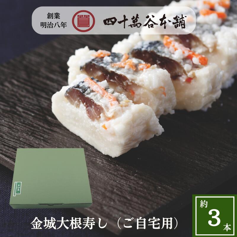 【金城大根寿し〈ご自宅用〉約3本】大根寿司 ニシン 大根 なれずし 北陸 石川 金沢 伝統的な発酵食品 お土産 ご当地グルメ ギフト 贈り物 お礼 おつまみ 酒...