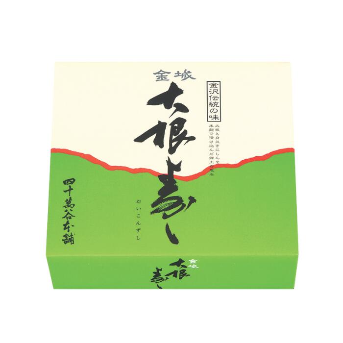 【金城大根寿し〈ご贈答用〉約3本】大根寿司 ニシン 大根 なれずし 北陸 石川 金沢 伝統的な発酵食品 お土産 ご当地グルメ ギフト 贈り物 お礼 おつまみ 酒の肴 お酒のおとも あて 糀 麹 鰊 漬物 発酵食 お正月 お歳暮 おせち 正月料理 寿し 創業明治8年 四十萬谷本舗 kabura-10000026 創業150年 金沢:四十萬谷本舗 サンプル画像3