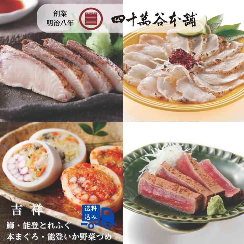 【送料込み 吉祥】刺身の塩糀炙り三種と能登いか野菜づめの贅沢セット 北陸 石川 金沢 老舗四十萬谷本舗が作るお魚料理 グルメ おつまみ 酒の肴 おかず 鰤 能登...