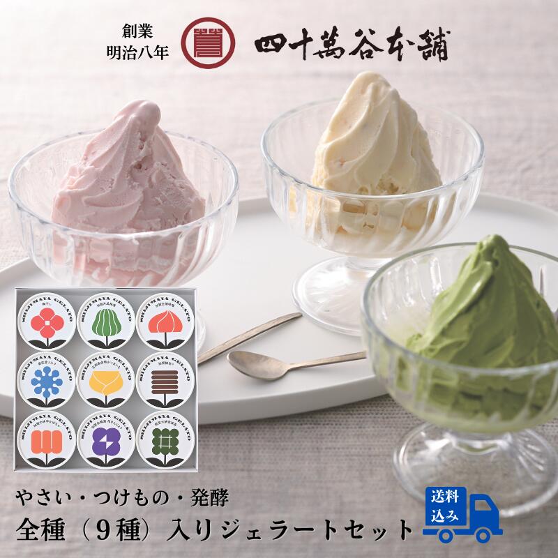 【送料込み 9種入りジェラート】ジェラート アイス スイーツ マルガージェラートと四十萬谷本舗が共同開発 味噌 ミルク 梅干し さつまいも 棒茶 抹茶 かぼちゃ...
