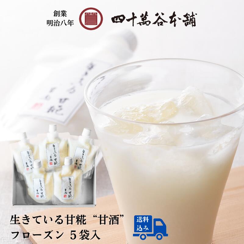 甘酒 生あま酒 無添加 材料は糀と米のみ 生きている甘糀 麹 こうじ 5袋入 創業明治8年 四十萬谷本舗 石川県産米使用 甘糀 ノンアルコール 甘さすっきり美味しい 酵素 腸活 美活 発酵 冷凍 フローズン 北陸 石川 金沢 ギフト 内祝 贈り物 お取り寄せ お中元