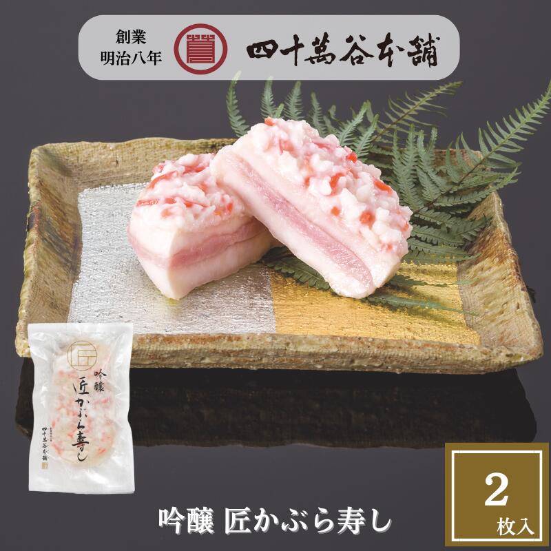 【吟醸 匠かぶら寿し 〈袋入〉2枚250g】期間限定 プレミアムなかぶら寿し 金沢の冬のご馳走 かぶら寿司 北陸 石川 金沢 ご当地 グルメ お土産 ギフト お...