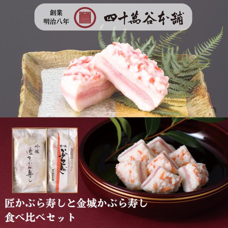 【かぶら寿し食べ比べセット】吟醸 匠かぶら寿し2枚 金城かぶら寿し 2枚 期間限定 プレミアム かぶら寿司 北陸 石川 金沢 ご当地 グルメ お土産 ギフト お...