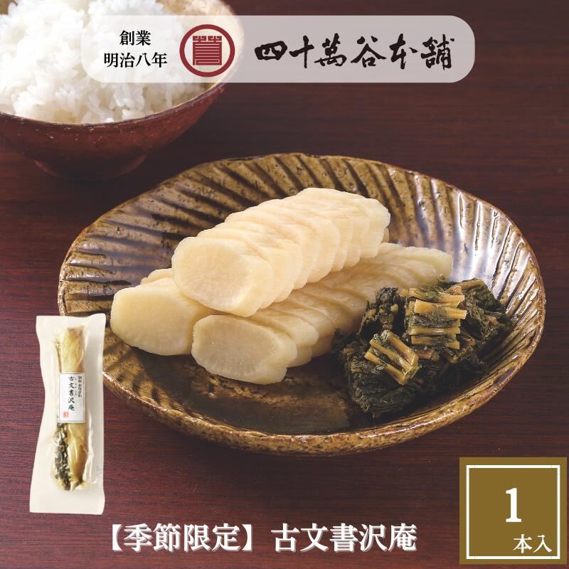 【古文書沢庵（1本入り）】たくあん 漬物 加賀藩 江戸時代 塩 糠漬け ぬか漬け 糀 こうじ 糀漬け 古文書 こもんじょ 石川県産 歴史 つけもの 老舗 金沢 ...
