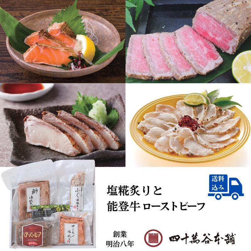 【送料込み 塩糀炙りと能登牛ローストビーフ】鰤 能登とれ ふぐ サーモン 能登牛 ローストビーフ 北陸 石川 金沢 グルメ お土産 ギフト 御祝 内祝 贈り物 ...