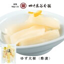 【ゆず大根(酢漬)】大根 柚子 漬物 一夜漬け 浅漬け だいこん ゆず 四十萬谷本舗 四十万谷本舗 手土産 自宅用 お土産 プレゼント 人気 石川県 金沢市 金...