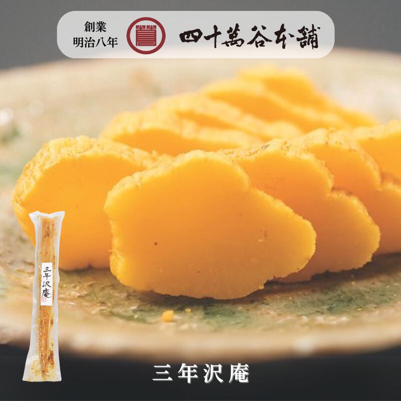 【三年沢庵】3年たくあん 3年沢庵 漬物 たくあん 沢庵漬け タクアン 米糠で漬けた素朴な味の元祖漬物 こめぬか お取り寄せ 人気 国産 発酵食品 ごはんのおか...