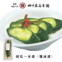 【胡瓜一本漬(醤油漬)】きゅうり 漬物 胡瓜 浅漬け 四十萬谷本舗 四十万谷本舗 醤油漬け あっさり さっぱり つけもの キュウリ ごはんのお供 ご飯のお供 お...