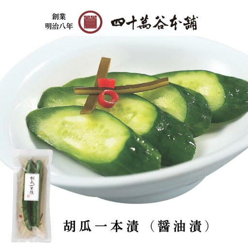 【胡瓜一本漬(醤油漬)】きゅうり 漬物 胡瓜 浅漬け 四十萬谷本舗 四十万谷本舗 醤油漬け あっさり さっぱり つけもの キュウリ ごはんのお供 ご飯のお供 おかず 副菜 お漬物 甘辛 醤油 小分け 定番 常備菜 食品 ギフト プチギフト 贈り物 お中元 【胡瓜一本漬(醤油漬)】きゅうり 漬物 胡瓜 浅漬け 四十萬谷本舗 四十万谷本舗 醤油漬け あっさり さっぱり つけもの キュウリ ごはんのお供 ご飯のお供 おかず 副菜 お漬物 甘辛 醤油 小分け 定番 常備菜 食品 ギフト プチギフト 贈り物 お中元