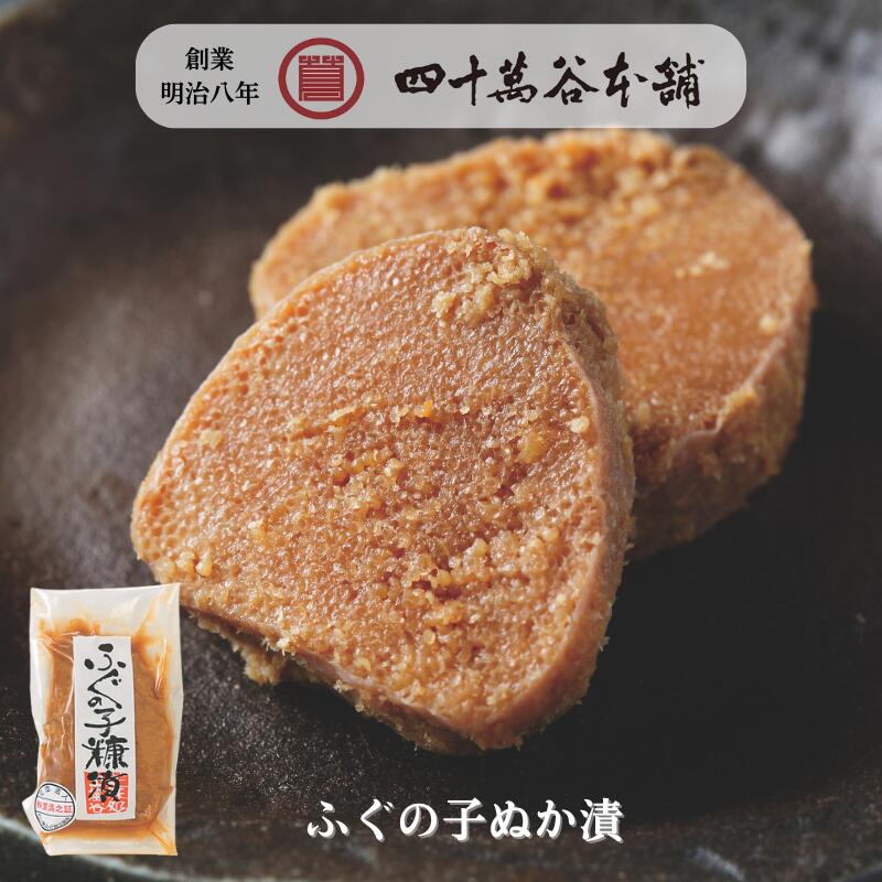 【ふぐの子糠漬】石川県 名産 珍味 フグ ふぐの卵巣 ぬか漬 許可シール付き 発酵食品 伝統製法 保存食 芳醇 旨み 北陸 金沢 ご当地 グルメ お土産 お取り寄せ ご褒美 ごはんのおとも おつまみ お茶漬け 酒の肴 お酒のおとも 伝統発酵食 創業明治8年 四十萬谷本舗