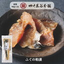 【ふぐ粕漬】ふぐの粕漬け 魚 河豚 北陸 石川 金沢 高級珍味 酒の肴 ご飯のお供 お茶漬け 伝統製法 希少 贅沢 絶品 ギフト 贈答用 お取り寄せ グルメ 珍...