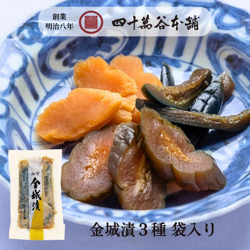 【金城漬 大根・茄子・胡瓜 (袋入り)】きんじょうづけ 秘伝の 漬物 味噌漬 加賀 糀 味噌 石川 銘酒 手取川の酒粕 醤油もろみ お取り寄せ グルメ お土産 ...