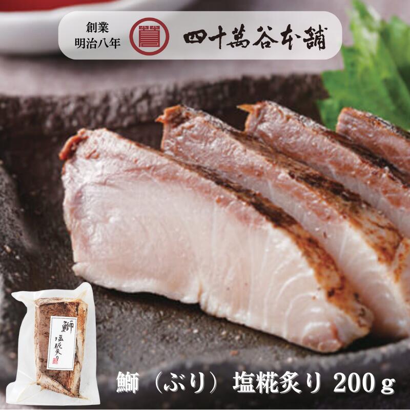 【送料込み 鰤塩糀炙り】ブリ刺身の炙り 麹漬け 塩糀漬け 鰤炙り ブリ炙り 国産 北陸 石川 金沢 創業明治8年 老舗四十萬谷本舗が作る海の幸グルメ お土産 ギ...