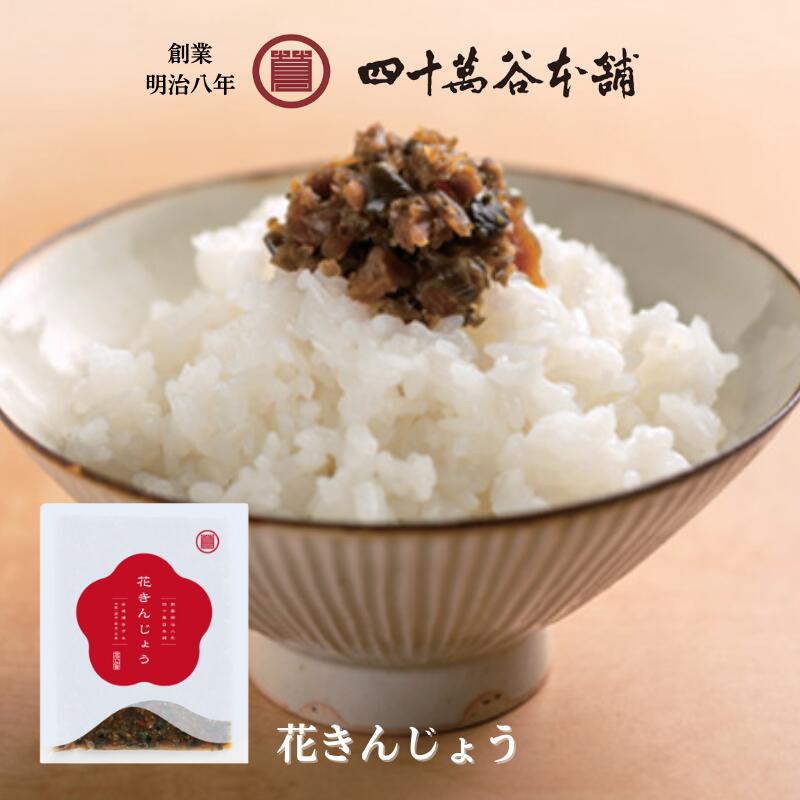 【花きんじょう】金城漬 秘伝の 漬物 味噌漬 加賀 糀 味噌 石川 銘酒 手取川の酒粕 醤油もろみ お取り寄せ グルメ お土産 手土産 贈り物 ギフト ごはんの...