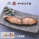 【ぶり味噌漬(冷蔵)】国産 鰤 ブリ 味噌漬け みそづけ ぶり味噌漬 切り身 焼くだけ 簡単調理 人気 高級 ご贈答 ご自宅用 ごはんのお供 ご飯のお供 おかず お酒のあて おつまみ 海の幸 漬魚 汐音 石川県 金沢市 四十萬谷本舗 四十万谷本舗