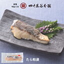 【たら粕漬け(冷蔵)】国産タラ 鱈 酒粕漬け 切り身 さけかすづけ 焼くだけ 簡単調理 おかず おつまみ 銘酒 手取川 大吟醸 漬魚 海の幸 食卓 一品 汐音 石川県 金沢市 四十萬谷本舗 漬魚 漬け魚 おかず お弁当