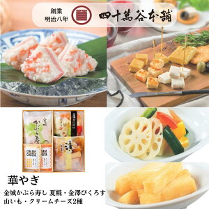 【華やぎ】かぶら寿し 夏糀 120g×2袋 金澤 ぴくろす 山いも 醬油漬 クリームチーズ 柚子みそ漬け 糀唐辛子漬 夏 限定 かぶらずし かぶら寿司 北陸 石川 金沢 グルメ お土産 ギフト 贈り物 お取り寄せ おつまみ 国産 熟成 鰤 糀 漬物 発酵食 創業明治8年 四十萬谷本舗