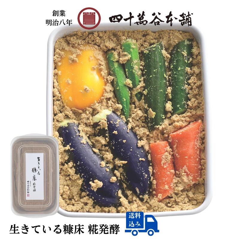 【生きている糠床 糀発酵】ぬかづけ 失敗しにくい ぬかどこ 初心者 冷蔵庫で育てる ぬか床 スタートセット 糠漬け容器 ぬか 糠 ぬか漬け 創業明治8年 四十萬...