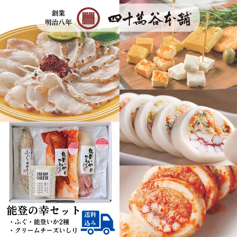 【送料込み 能登の幸セット】刺身 塩糀炙り 能登いか野菜づめ クリームチーズ おつまみ 酒の肴 おかず 能登とれ ふぐ 能登いか 野菜づめ 甘酢 キムチ 北陸 ...