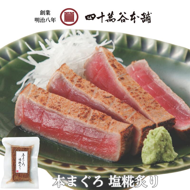 【送料込み 本まぐろ塩糀炙り】本まぐろ 刺身 炙り まぐろ マグロ 鮪 国産 北陸 石川 金沢 グルメ お土産 ギフト ご褒美 御祝 内祝 父の日 贈り物 お取...